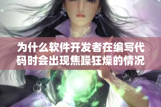 为什么软件开发者在编写代码时会出现焦躁狂燥的情况？