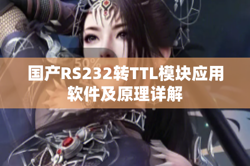 国产RS232转TTL模块应用软件及原理详解