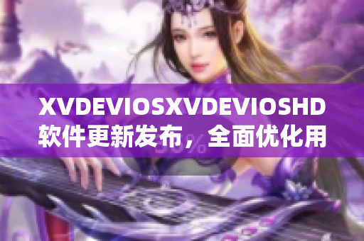 XVDEVIOSXVDEVIOSHD软件更新发布，全面优化用户体验
