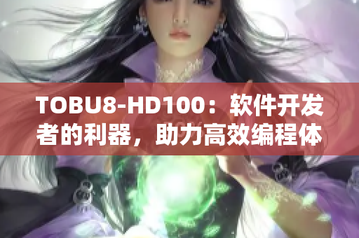TOBU8-HD100：软件开发者的利器，助力高效编程体验