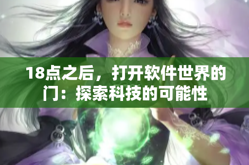 18点之后，打开软件世界的门：探索科技的可能性