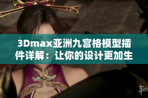 3Dmax亚洲九宫格模型插件详解：让你的设计更加生动立体