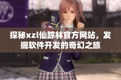 探秘xzl仙踪林官方网站，发掘软件开发的奇幻之旅