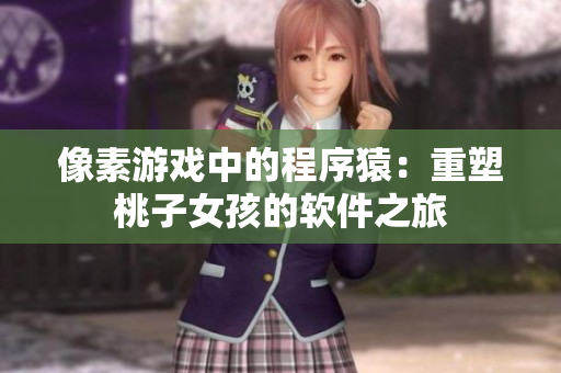 像素游戏中的程序猿：重塑桃子女孩的软件之旅