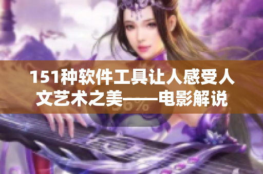 151种软件工具让人感受人文艺术之美——电影解说