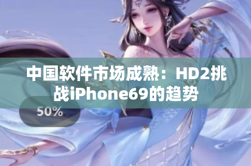 中国软件市场成熟：HD2挑战iPhone69的趋势