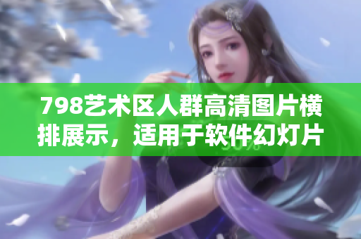 798艺术区人群高清图片横排展示，适用于软件幻灯片制作