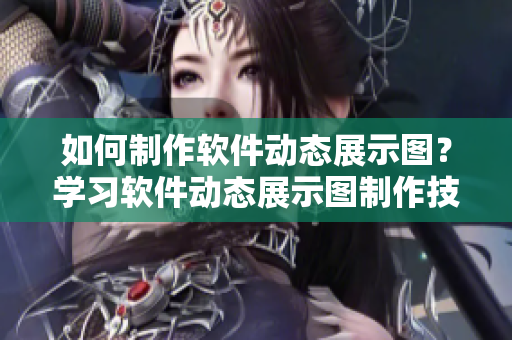 如何制作软件动态展示图？学习软件动态展示图制作技巧