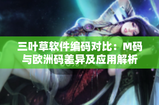三叶草软件编码对比：M码与欧洲码差异及应用解析
