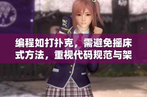编程如打扑克，需避免摇床式方法，重视代码规范与架构设计