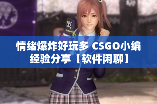 情绪爆炸好玩多 CSGO小编经验分享【软件闲聊】