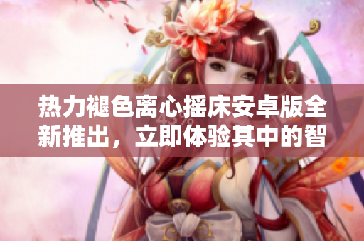 热力褪色离心摇床安卓版全新推出，立即体验其中的智能功能和高效性能