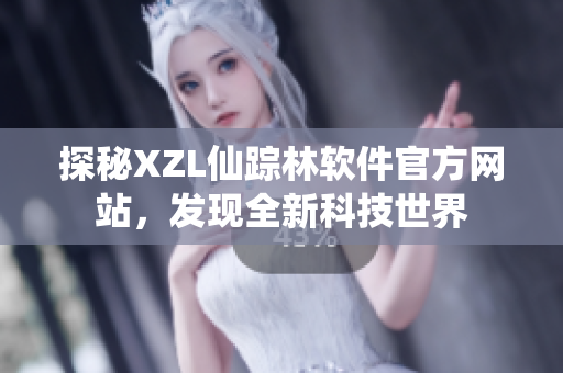 探秘XZL仙踪林软件官方网站，发现全新科技世界