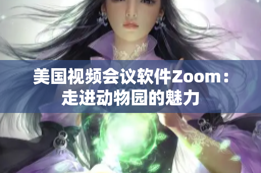 美国视频会议软件Zoom：走进动物园的魅力