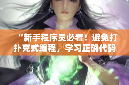 “新手程序员必看！避免打扑克式编程，学习正确代码排版和命名规范”