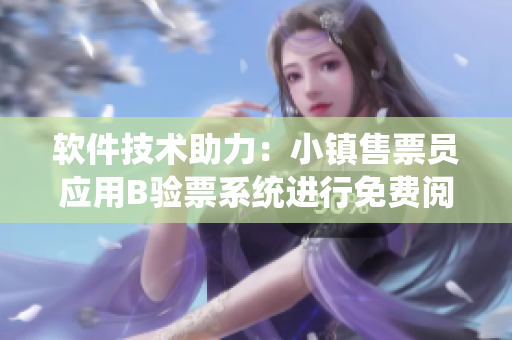 软件技术助力：小镇售票员应用B验票系统进行免费阅读服务