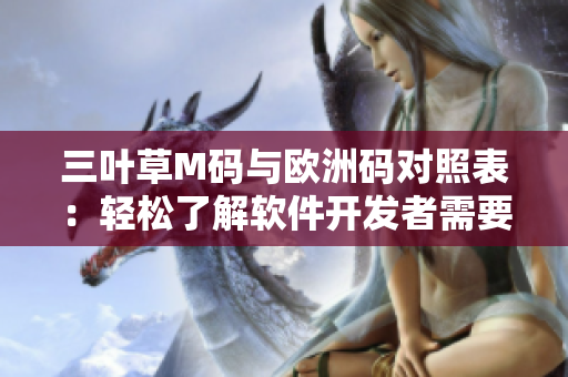 三叶草M码与欧洲码对照表：轻松了解软件开发者需要知道的尺码转换原理