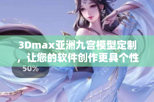 3Dmax亚洲九宫模型定制，让您的软件创作更具个性