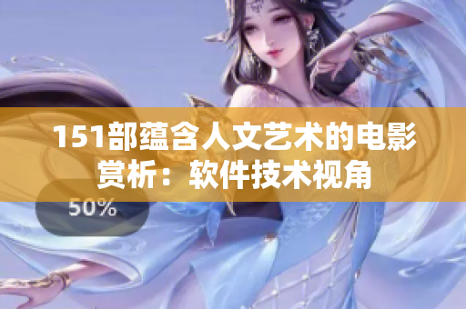 151部蕴含人文艺术的电影赏析：软件技术视角