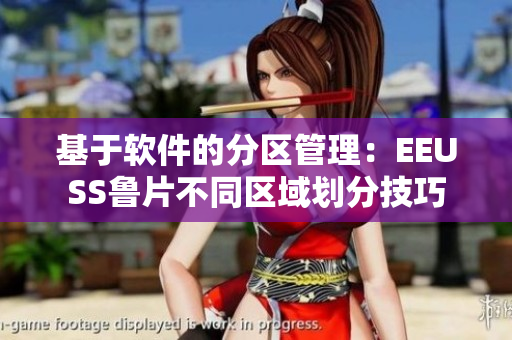 基于软件的分区管理：EEUSS鲁片不同区域划分技巧