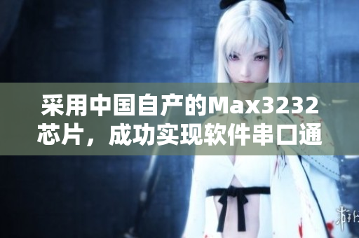 采用中国自产的Max3232芯片，成功实现软件串口通信