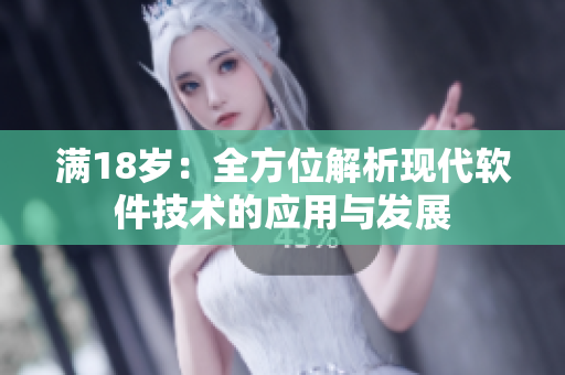 满18岁：全方位解析现代软件技术的应用与发展