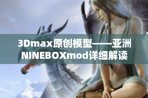 3Dmax原创模型——亚洲NINEBOXmod详细解读