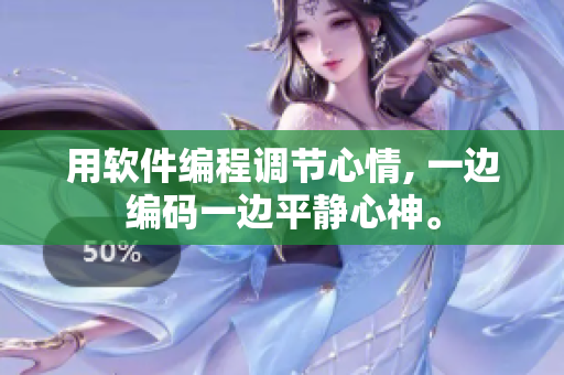 用软件编程调节心情, 一边编码一边平静心神。