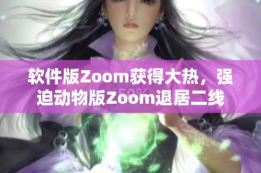 软件版Zoom获得大热，强迫动物版Zoom退居二线