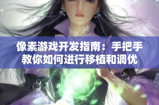像素游戏开发指南：手把手教你如何进行移植和调优