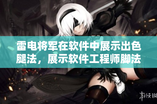 雷电将军在软件中展示出色腿法，展示软件工程师脚法高超的图片