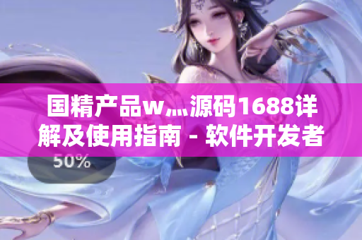国精产品w灬源码1688详解及使用指南 - 软件开发者必读