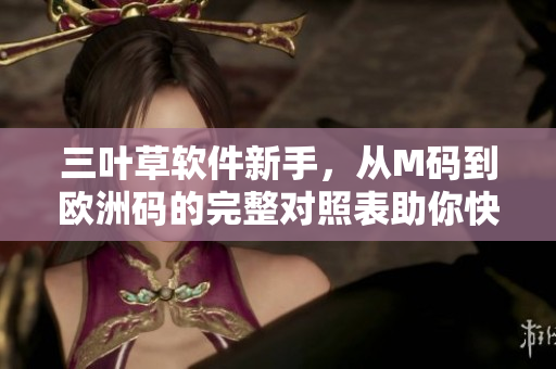 三叶草软件新手，从M码到欧洲码的完整对照表助你快速选购