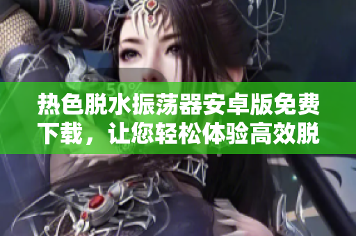 热色脱水振荡器安卓版免费下载，让您轻松体验高效脱色操作