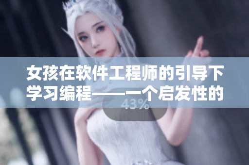 女孩在软件工程师的引导下学习编程——一个启发性的像素游戏