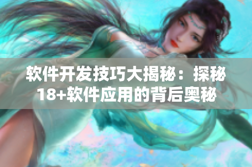 软件开发技巧大揭秘：探秘18+软件应用的背后奥秘