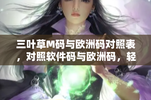 三叶草M码与欧洲码对照表，对照软件码与欧洲码，轻松找到匹配大小