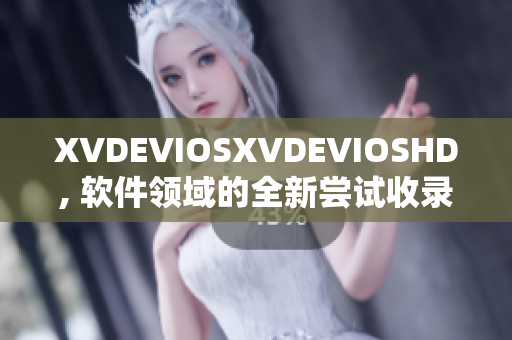 XVDEVIOSXVDEVIOSHD, 软件领域的全新尝试收录及评述