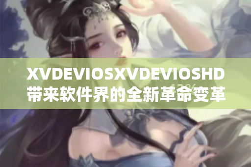 XVDEVIOSXVDEVIOSHD带来软件界的全新革命变革