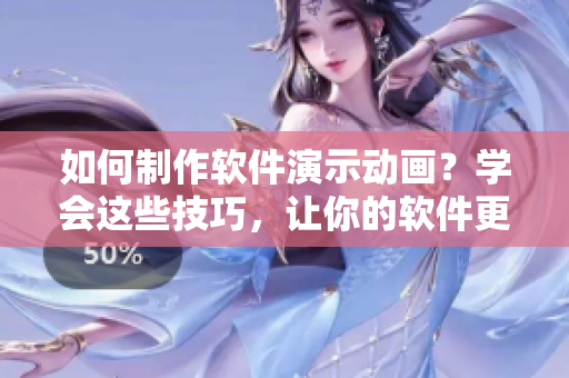 如何制作软件演示动画？学会这些技巧，让你的软件更生动！