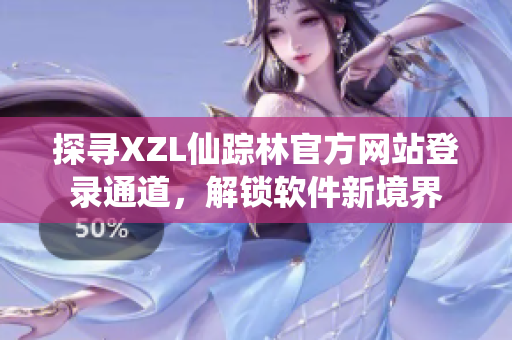 探寻XZL仙踪林官方网站登录通道，解锁软件新境界