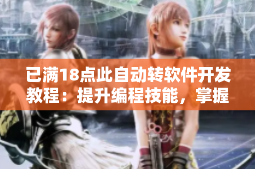 已满18点此自动转软件开发教程：提升编程技能，掌握实用技巧
