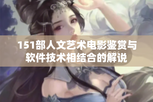 151部人文艺术电影鉴赏与软件技术相结合的解说