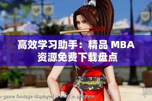 高效学习助手：精品 MBA 资源免费下载盘点