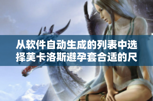 从软件自动生成的列表中选择芙卡洛斯避孕套合适的尺寸