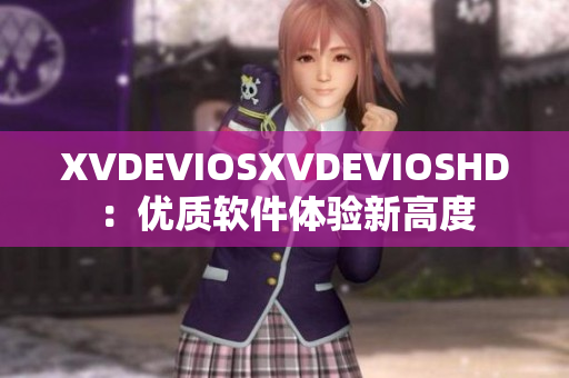 XVDEVIOSXVDEVIOSHD：优质软件体验新高度