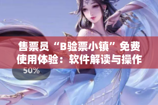 售票员“B验票小镇”免费使用体验：软件解读与操作指南
