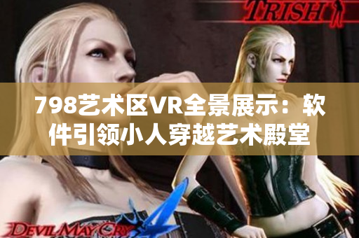 798艺术区VR全景展示：软件引领小人穿越艺术殿堂