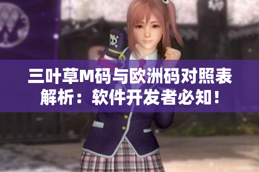 三叶草M码与欧洲码对照表解析：软件开发者必知！
