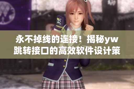 永不掉线的连接！揭秘yw跳转接口的高效软件设计策略